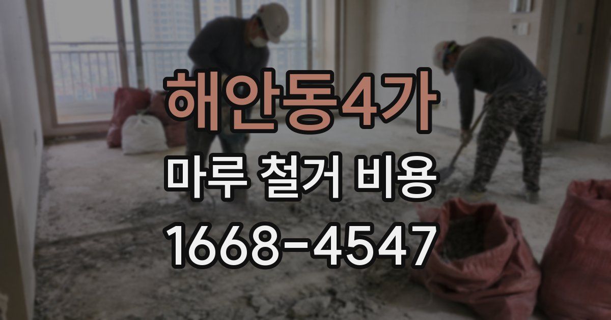 해안동4가 마루 철거 비용