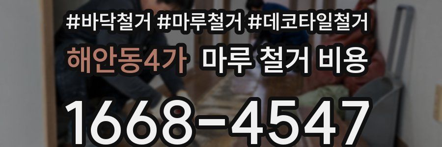 해안동4가 마루 철거 비용