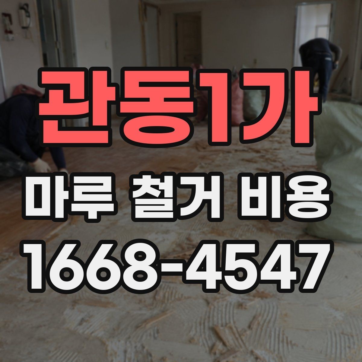 관동1가 마루 철거 비용 확인 전 준비하면 좋은 자료