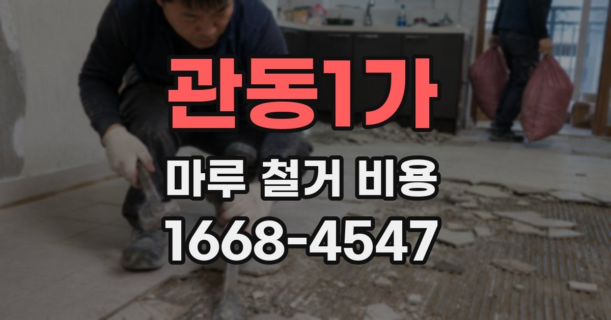 관동1가 마루 철거 비용