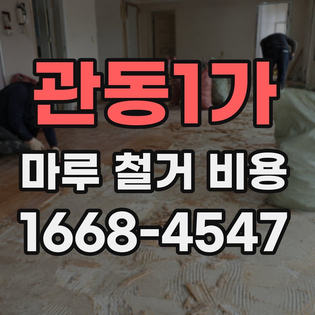 관동1가 마루 철거 비용