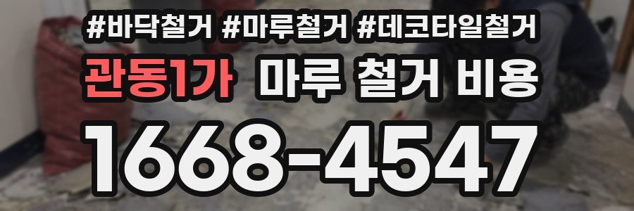 관동1가 마루 철거 비용