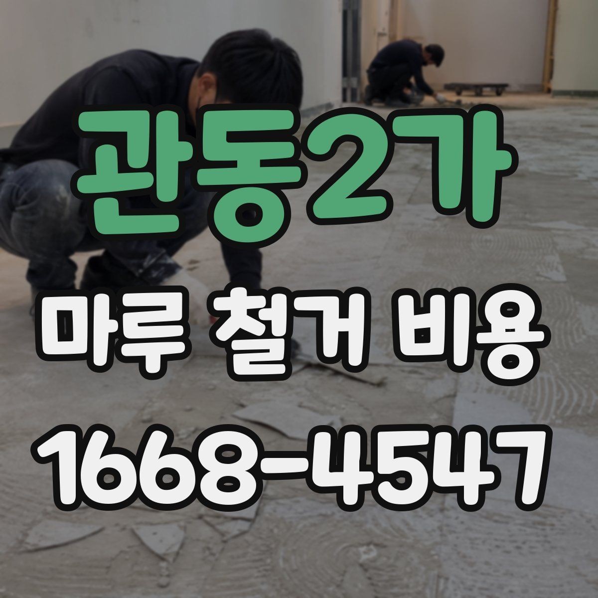 관동2가 마루 철거 비용 예상보다 차이 나는 이유