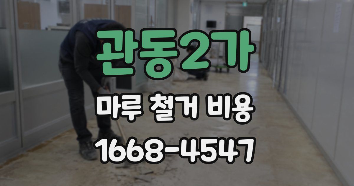 관동2가 마루 철거 비용