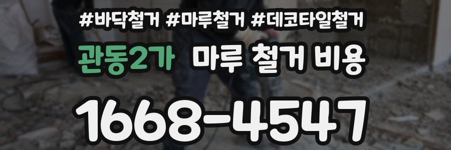 관동2가 마루 철거 비용