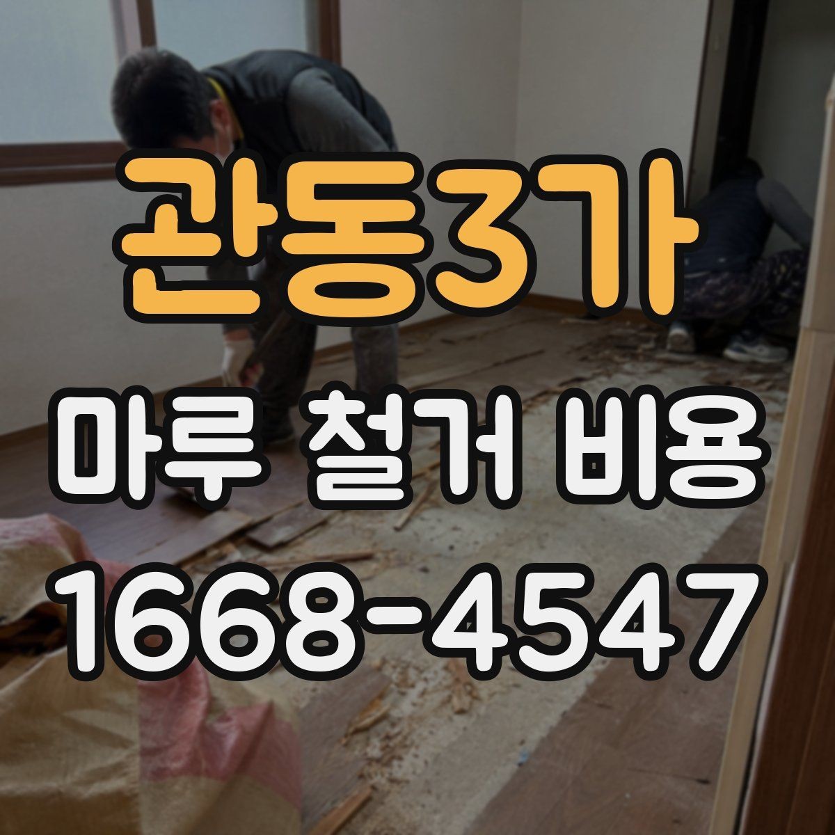 관동3가 마루 철거 비용 문의 시 질문해야 할 내용