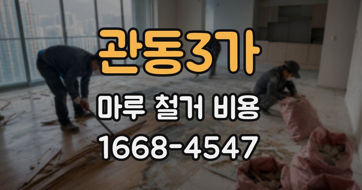 관동3가 마루 철거 비용