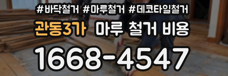 관동3가 마루 철거 비용