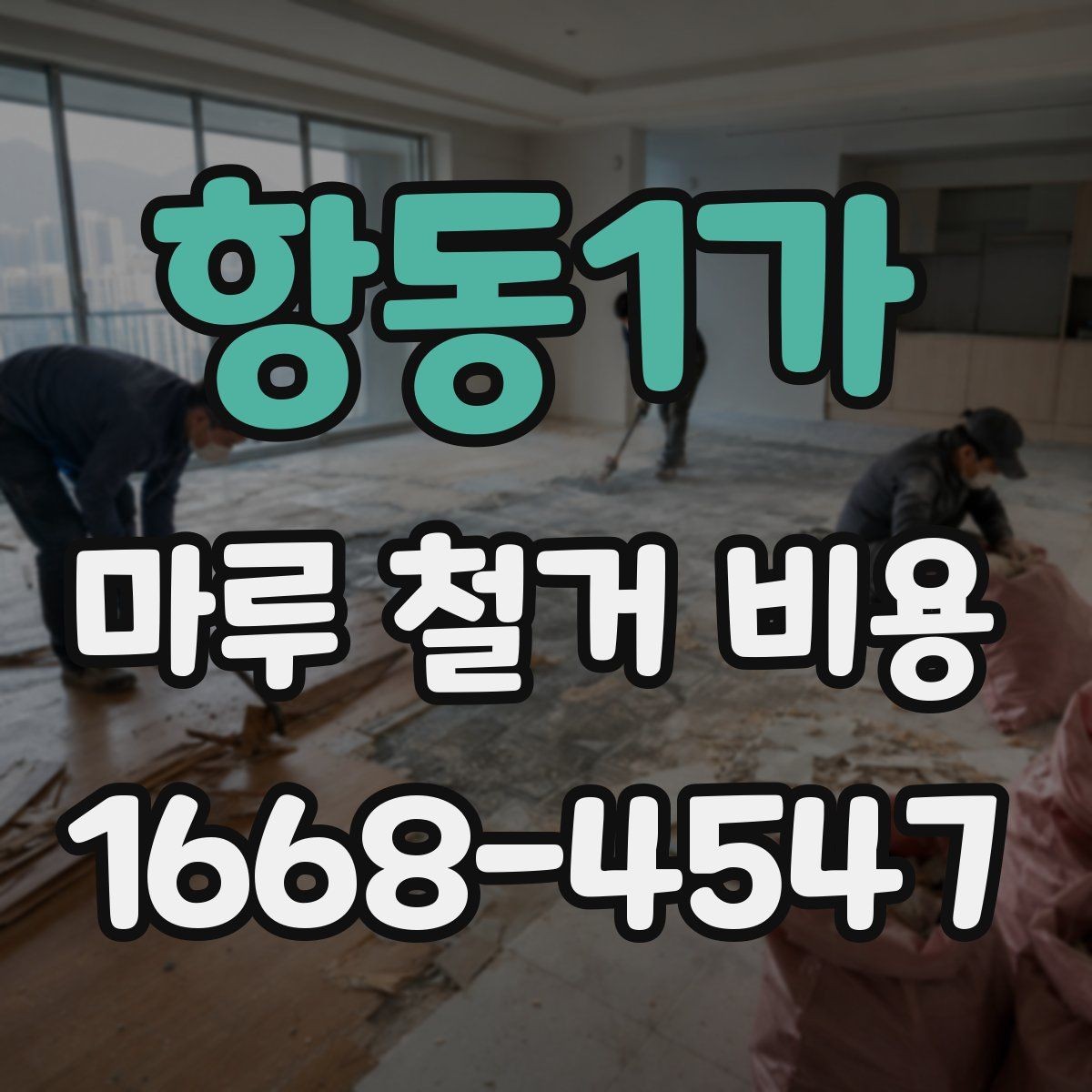 항동1가 마루 철거 비용 산정 방식과 현장 조건의 영향