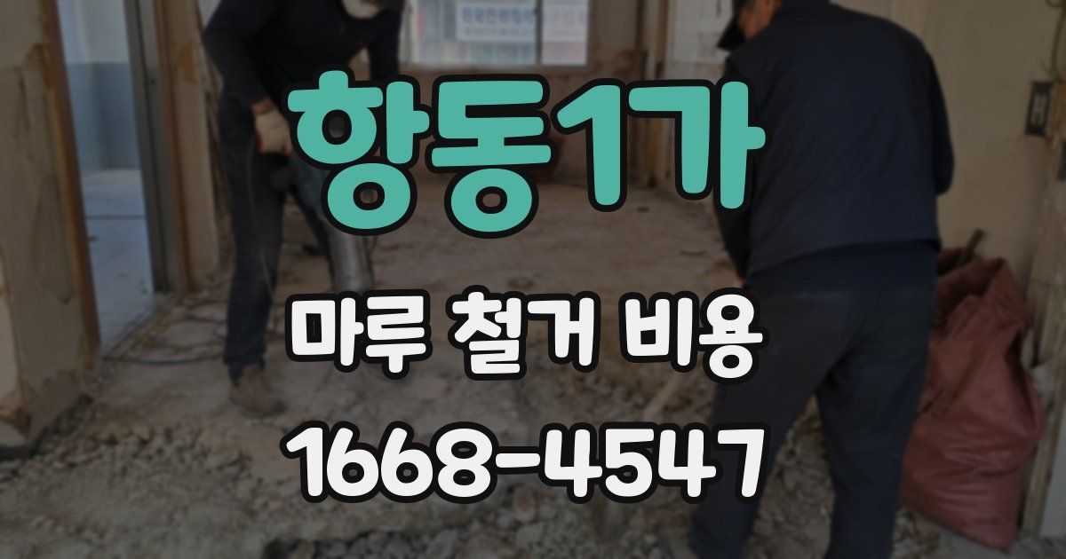 항동1가 마루 철거 비용