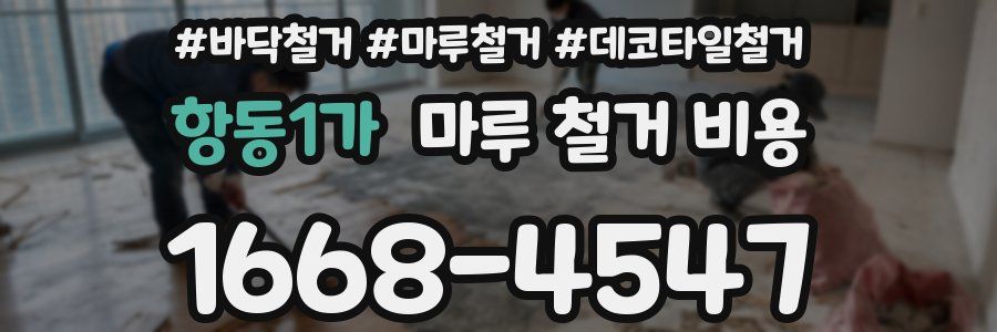 항동1가 마루 철거 비용