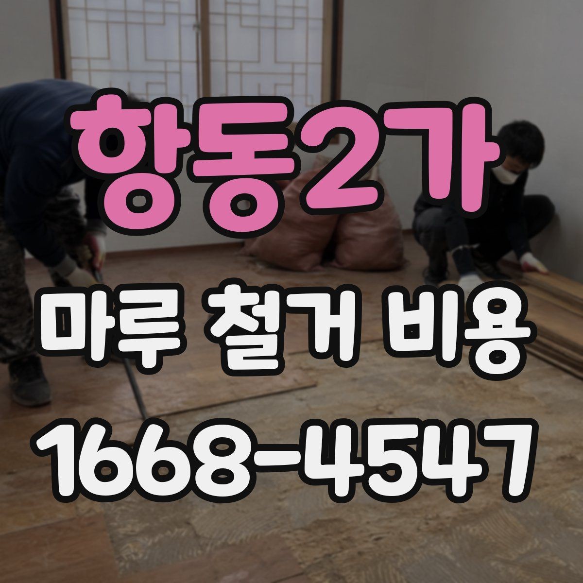 항동2가 마루 철거 비용 확인 시 폐기물 양 계산법