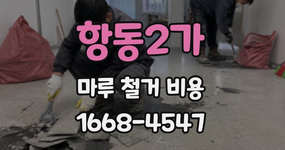 항동2가 마루 철거 비용