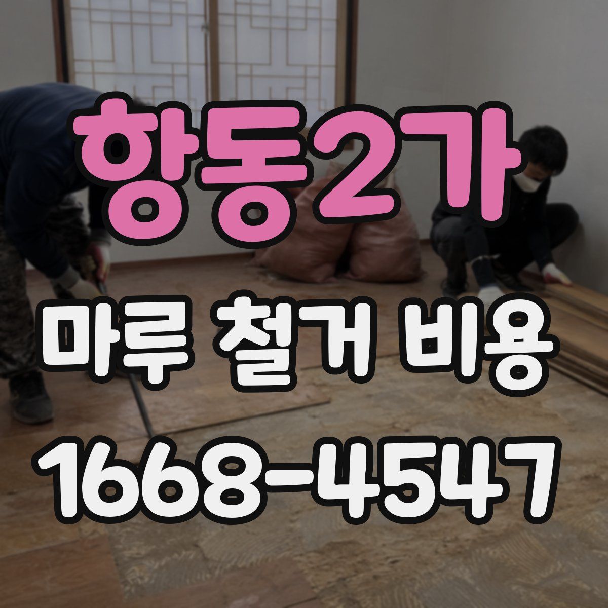 항동2가 마루 철거 비용