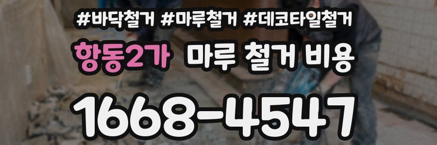 항동2가 마루 철거 비용