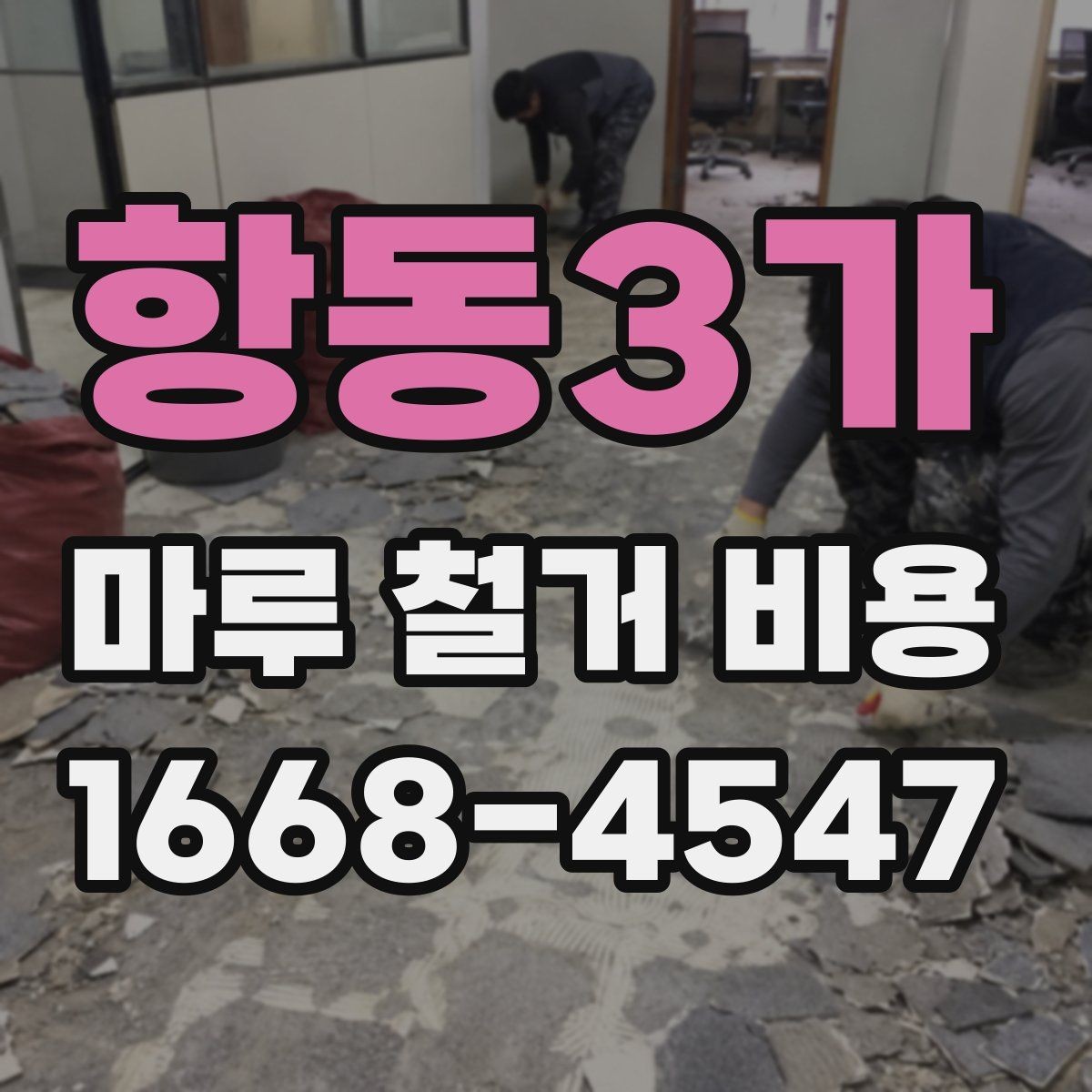 항동3가 마루 철거 비용 견적에서 바닥 면적이 중요한 이유