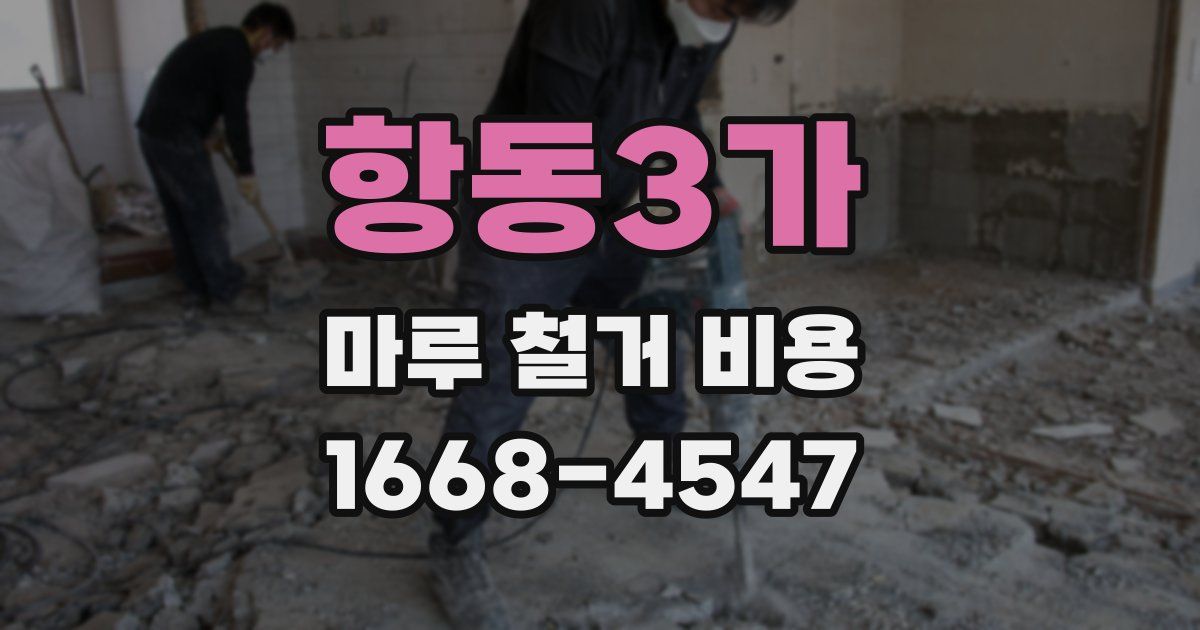 항동3가 마루 철거 비용