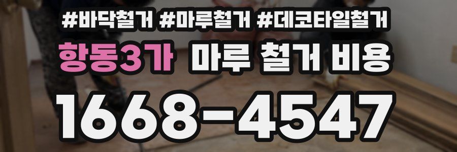 항동3가 마루 철거 비용