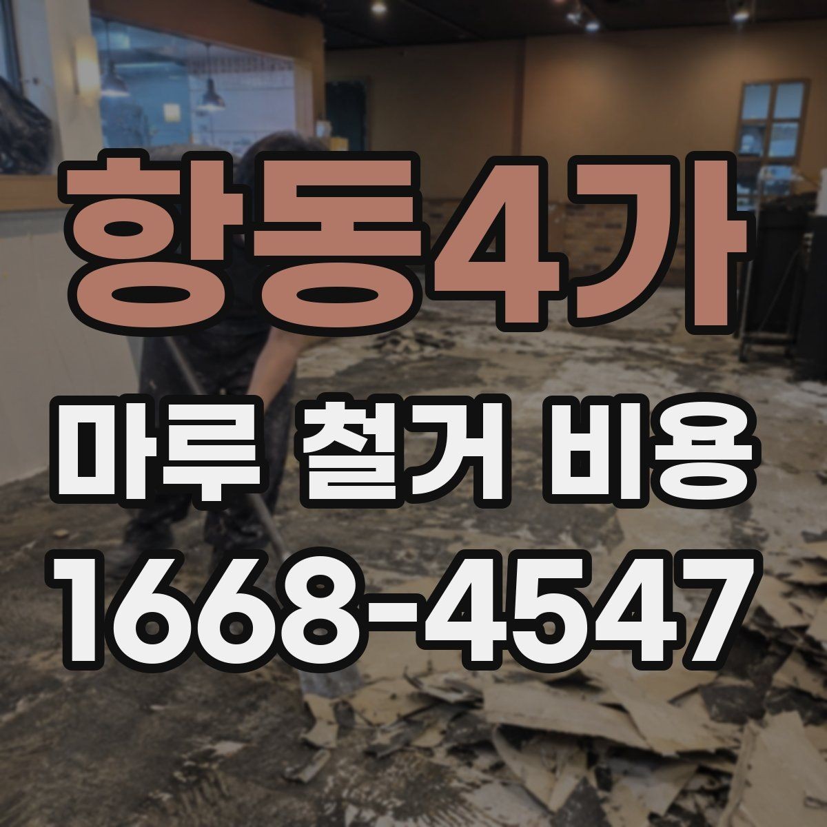 항동4가 마루 철거 비용 확인 시 업체 후기 보는 요령