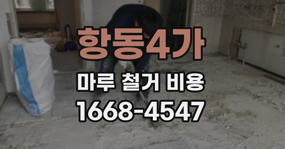 항동4가 마루 철거 비용