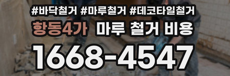 항동4가 마루 철거 비용