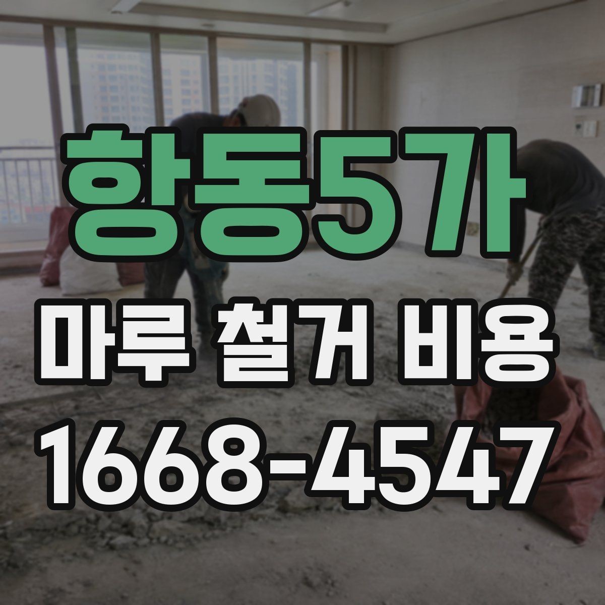 항동5가 마루 철거 비용 비교할 때 보는 점
