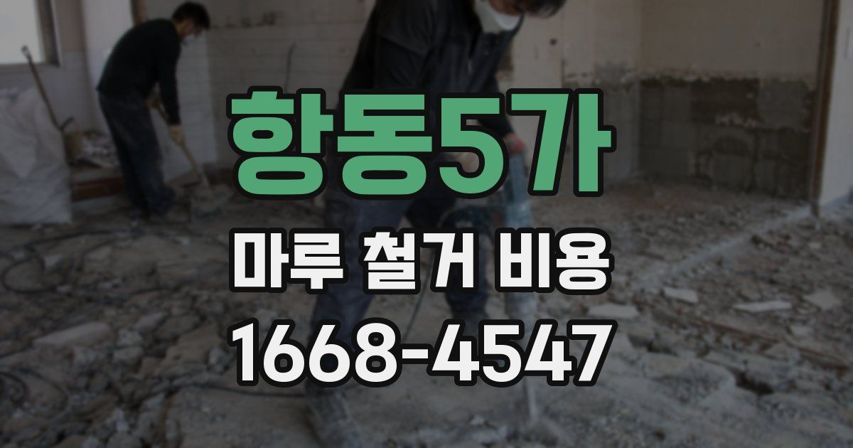 항동5가 마루 철거 비용