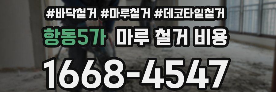 항동5가 마루 철거 비용