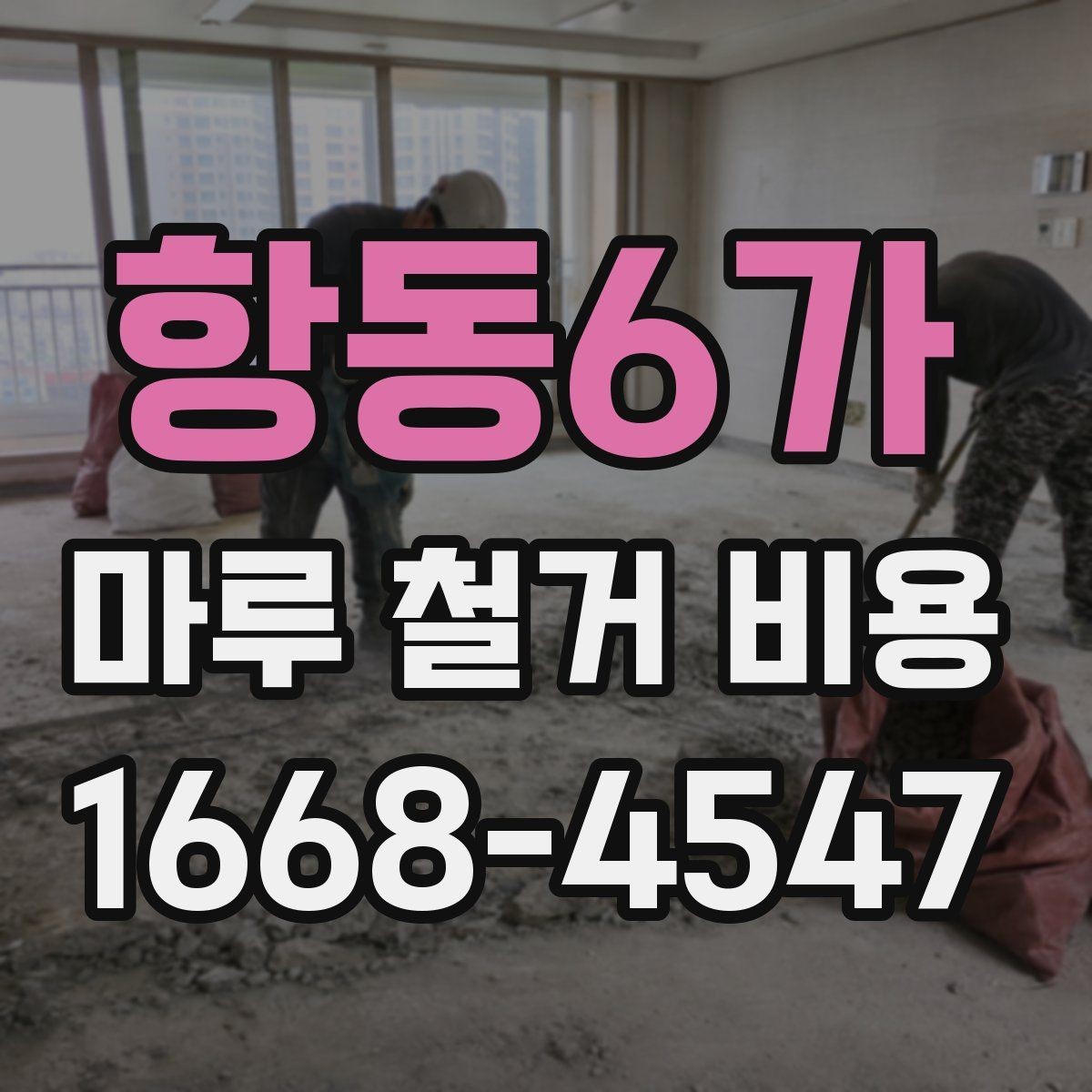 항동6가 마루 철거 비용 알아보기: 공사 범위별 정리