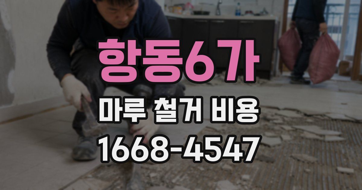 항동6가 마루 철거 비용