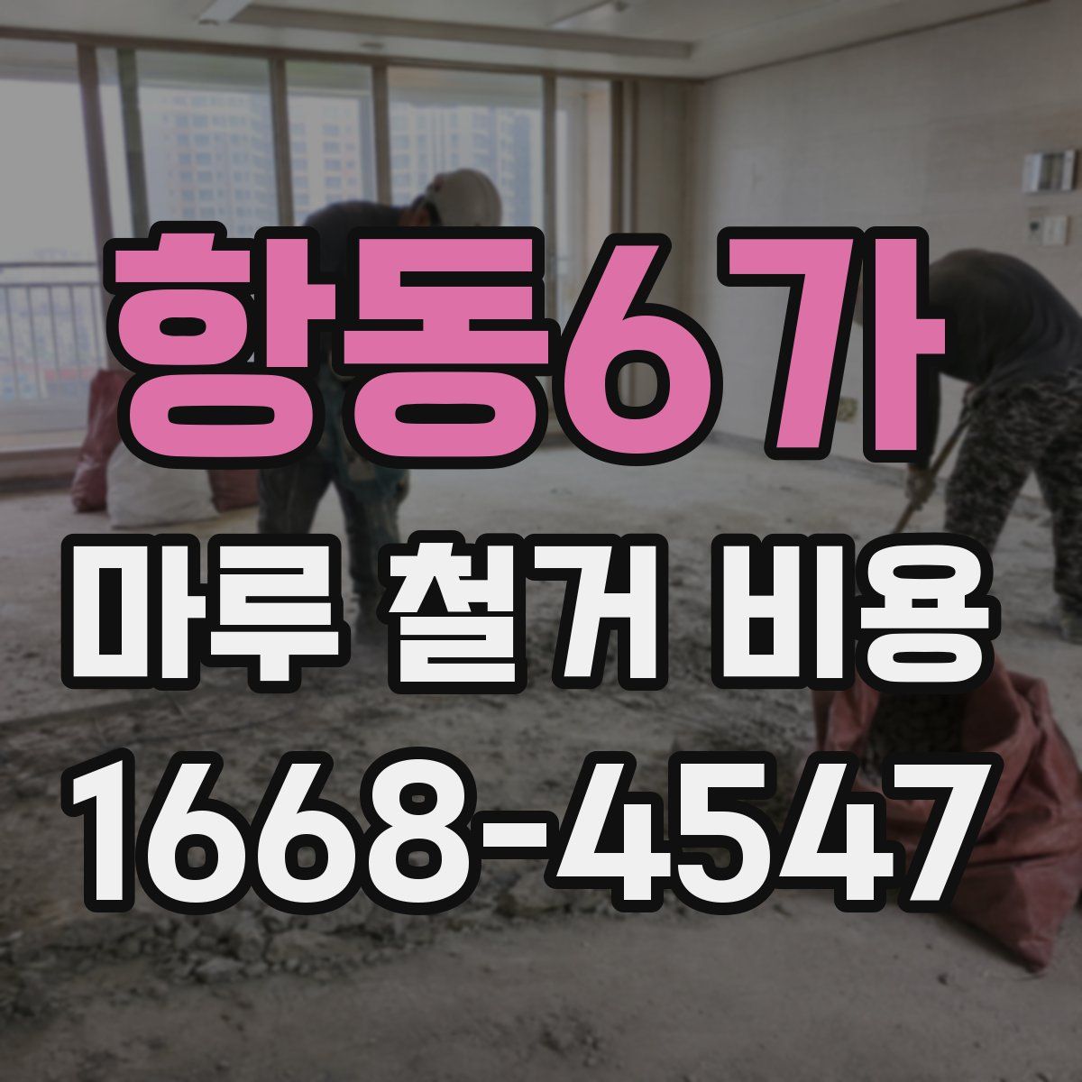 항동6가 마루 철거 비용