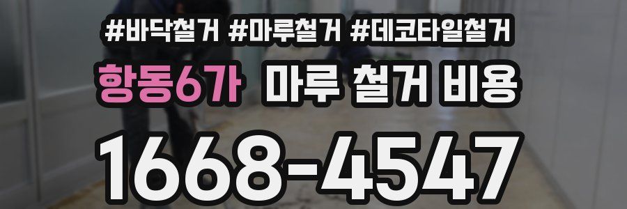 항동6가 마루 철거 비용