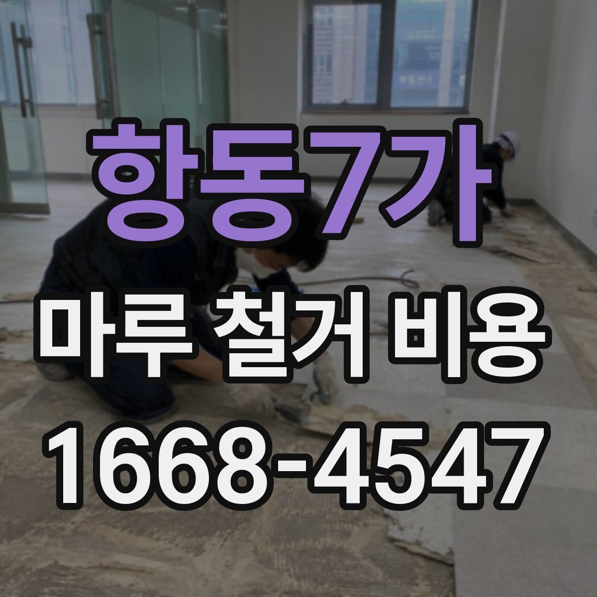 항동7가 마루 철거 비용 변동을 줄이는 사전 점검