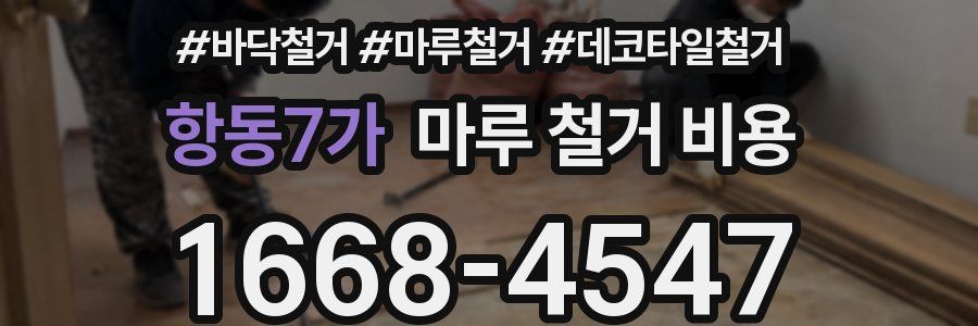 항동7가 마루 철거 비용
