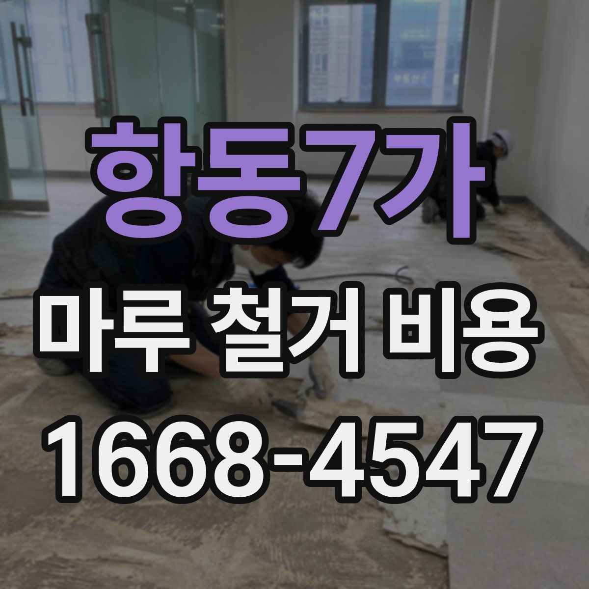 항동7가 마루 철거 비용