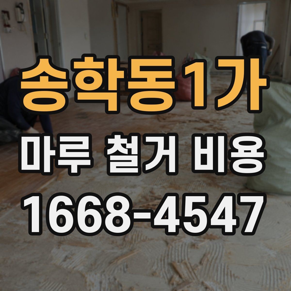송학동1가 마루 철거 비용 산정에 영향을 주는 요소들