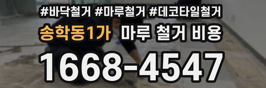 송학동1가 마루 철거 비용