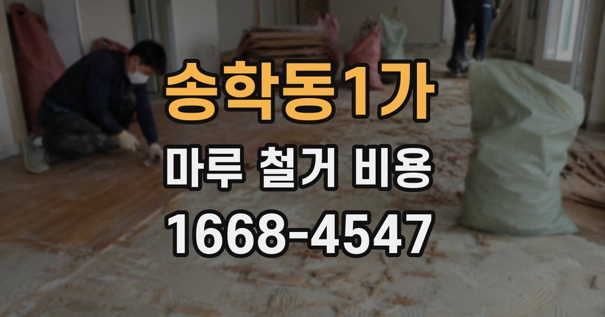 송학동1가 마루 철거 비용