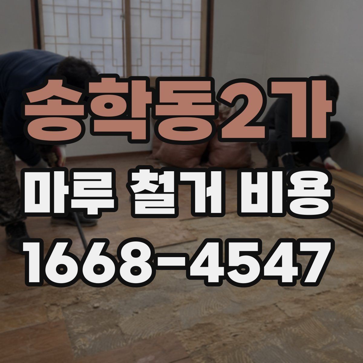 송학동2가 마루 철거 비용 비교 전 알아야 할 기본 상식