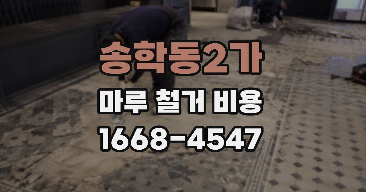 송학동2가 마루 철거 비용