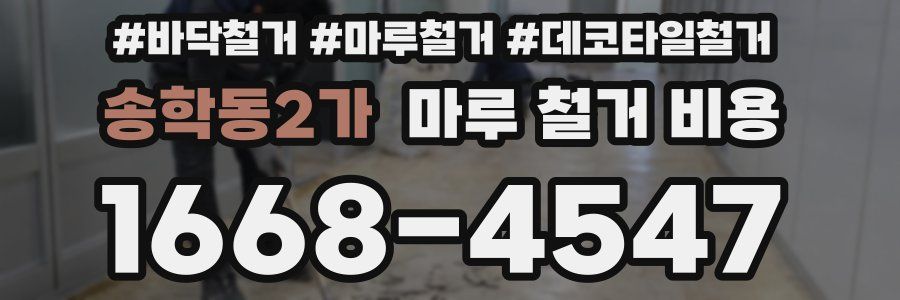 송학동2가 마루 철거 비용