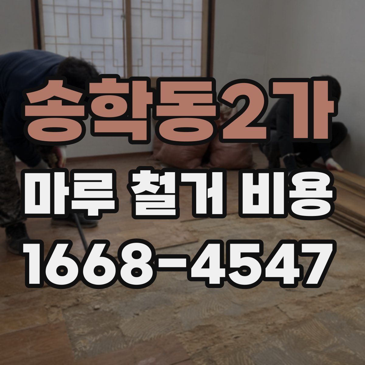 송학동2가 마루 철거 비용