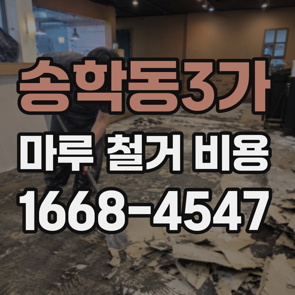 송학동3가 마루 철거 비용 확인 시 업체별 견적 차이 읽는 법
