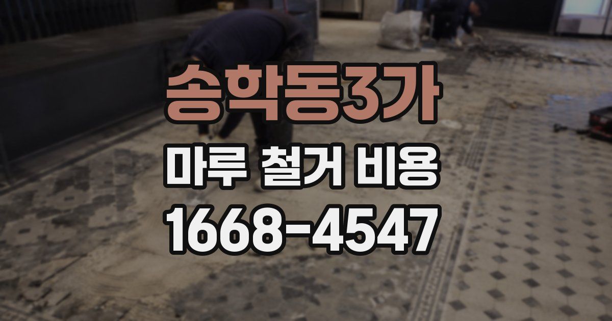 송학동3가 마루 철거 비용