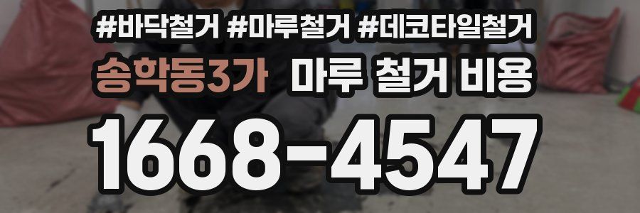 송학동3가 마루 철거 비용
