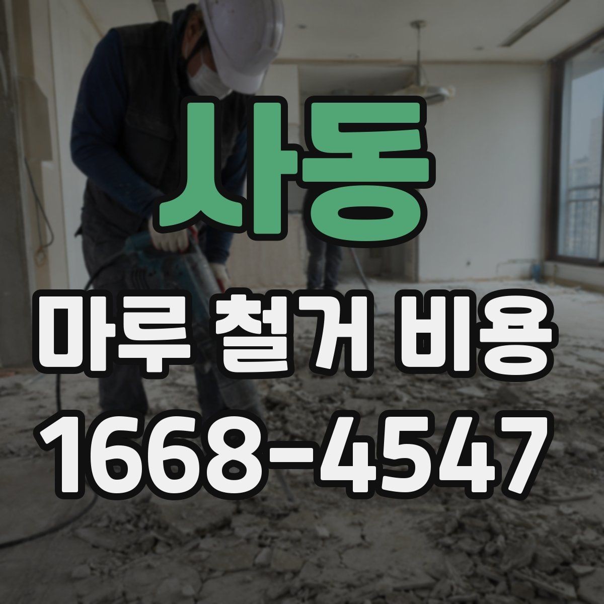 사동 마루 철거 비용 비교 전 알아야 할 기본 상식