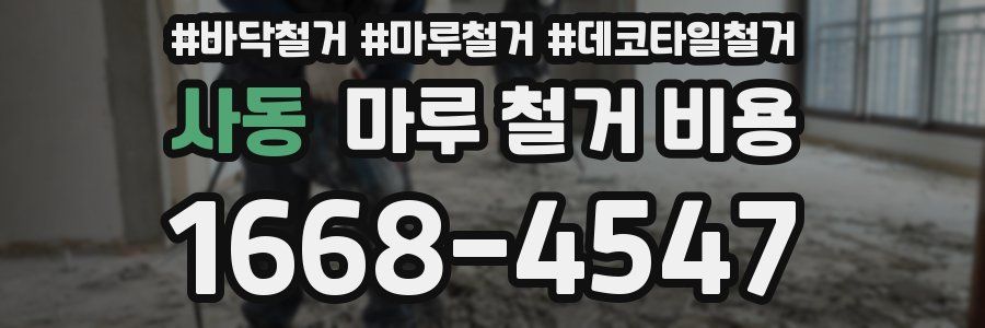 사동 마루 철거 비용