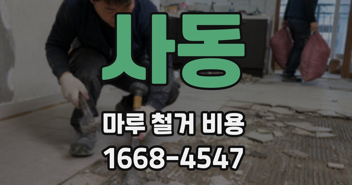 사동 마루 철거 비용