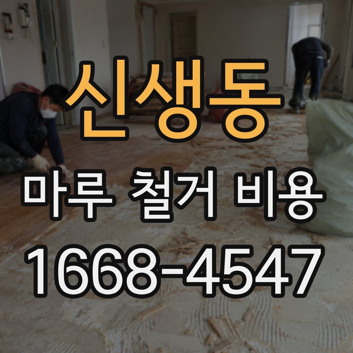 신생동 마루 철거 비용 책정 방식과 견적 확인법