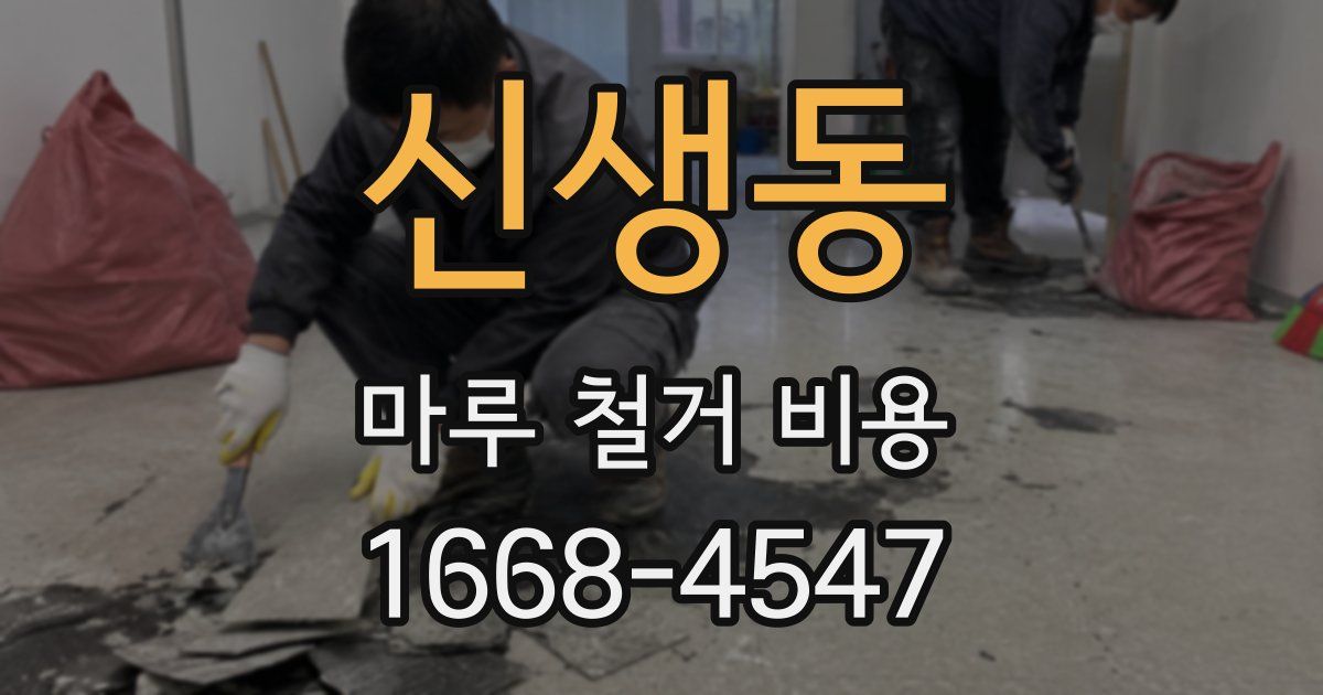 신생동 마루 철거 비용